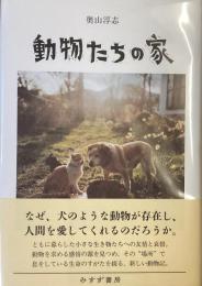 動物たちの家