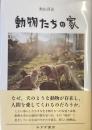 動物たちの家