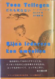 だれも死なない