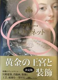 マリー・アントワネット
華麗な遺産がかたる王妃の生涯