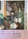 dot architects POLITICS OF LIVING 
生きるための力学