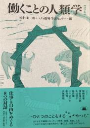 働くことの人類学　活字版
仕事と自由をめぐる８つの対話