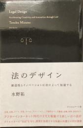 法のデザイン　創造性とイノベーションは法によって加速する