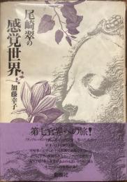 尾崎翠の感覚世界