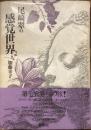尾崎翠の感覚世界