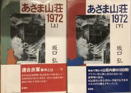 あさま山荘1972 上下