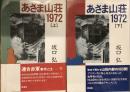 あさま山荘1972 上下
