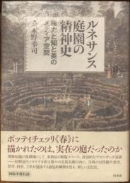 ルネサンス庭園の精神史
権力と知と美のメディア空間