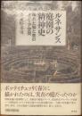 ルネサンス庭園の精神史
権力と知と美のメディア空間