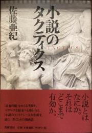 小説のタクティクス