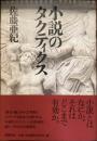 小説のタクティクス