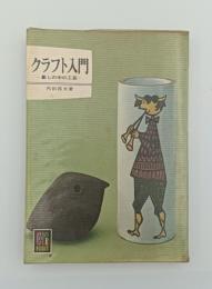 カラーブックス275　クラフト入門　暮しの中の工芸
