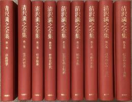 清沢満之全集　全9冊