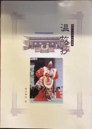 真宗大谷派大阪楽僧　温故抄