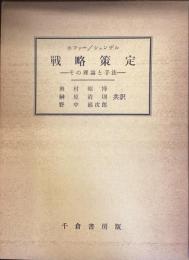 戦略策定
その理論と手法