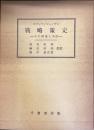 戦略策定
その理論と手法