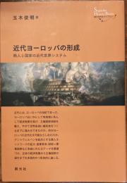 近代ヨーロッパの形成
商人と国家の近代世界システム