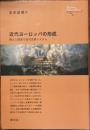 近代ヨーロッパの形成
商人と国家の近代世界システム