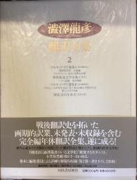 澁澤龍彦翻訳全集2
