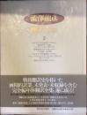 澁澤龍彦翻訳全集2

