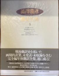 澁澤龍彦翻訳全集3
かも猟　共同墓地　エロチシズム