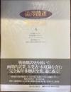 澁澤龍彦翻訳全集3
かも猟　共同墓地　エロチシズム