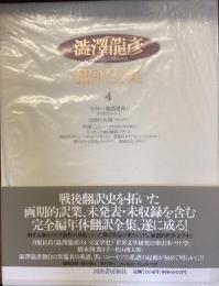 澁澤龍彦翻訳全集4 
コクトー戯曲