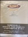 澁澤龍彦翻訳全集5
悪徳の栄