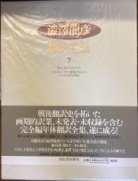 澁澤龍彦翻訳全集7
さかしま