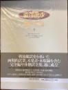 澁澤龍彦翻訳全集7
さかしま