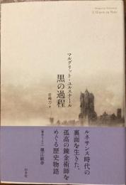 黒の過程