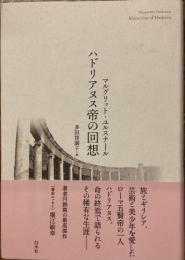 ハドリアヌス帝の回想