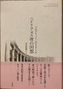 ハドリアヌス帝の回想