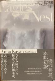 鷲の巣