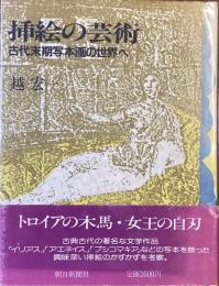 挿絵の芸術
古代末期写本画の世界へ