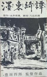 濹東綺譚