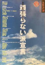 頑張らない派宣言　ネガティブに生きる
木野評論31