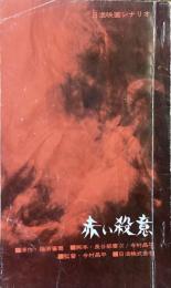 赤い殺意
日活映画シナリオ