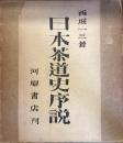 日本茶道史序説