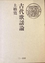 古代歌謡論