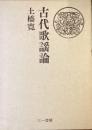 古代歌謡論