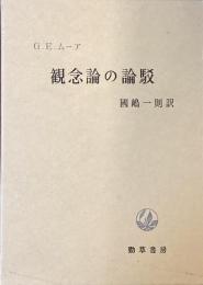 観念論の論駁