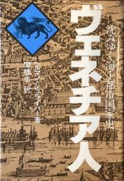 ヴェネチア人
沈みゆく海上都市国家史