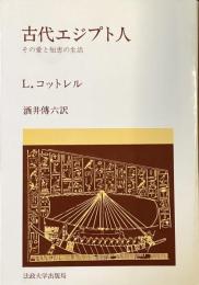 古代エジプト人
その愛と知恵の生活
