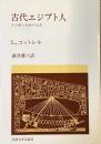 古代エジプト人
その愛と知恵の生活