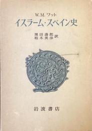 イスラーム・スペイン史