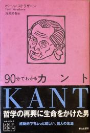 90分でわかるカント