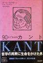 90分でわかるカント