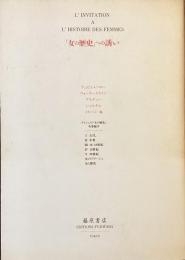 『女の歴史』への誘い