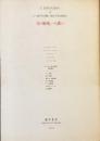 『女の歴史』への誘い